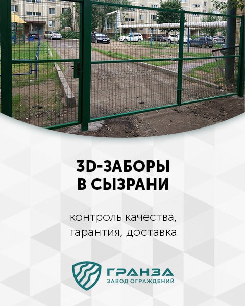3D заборы в Сызрани под ключ